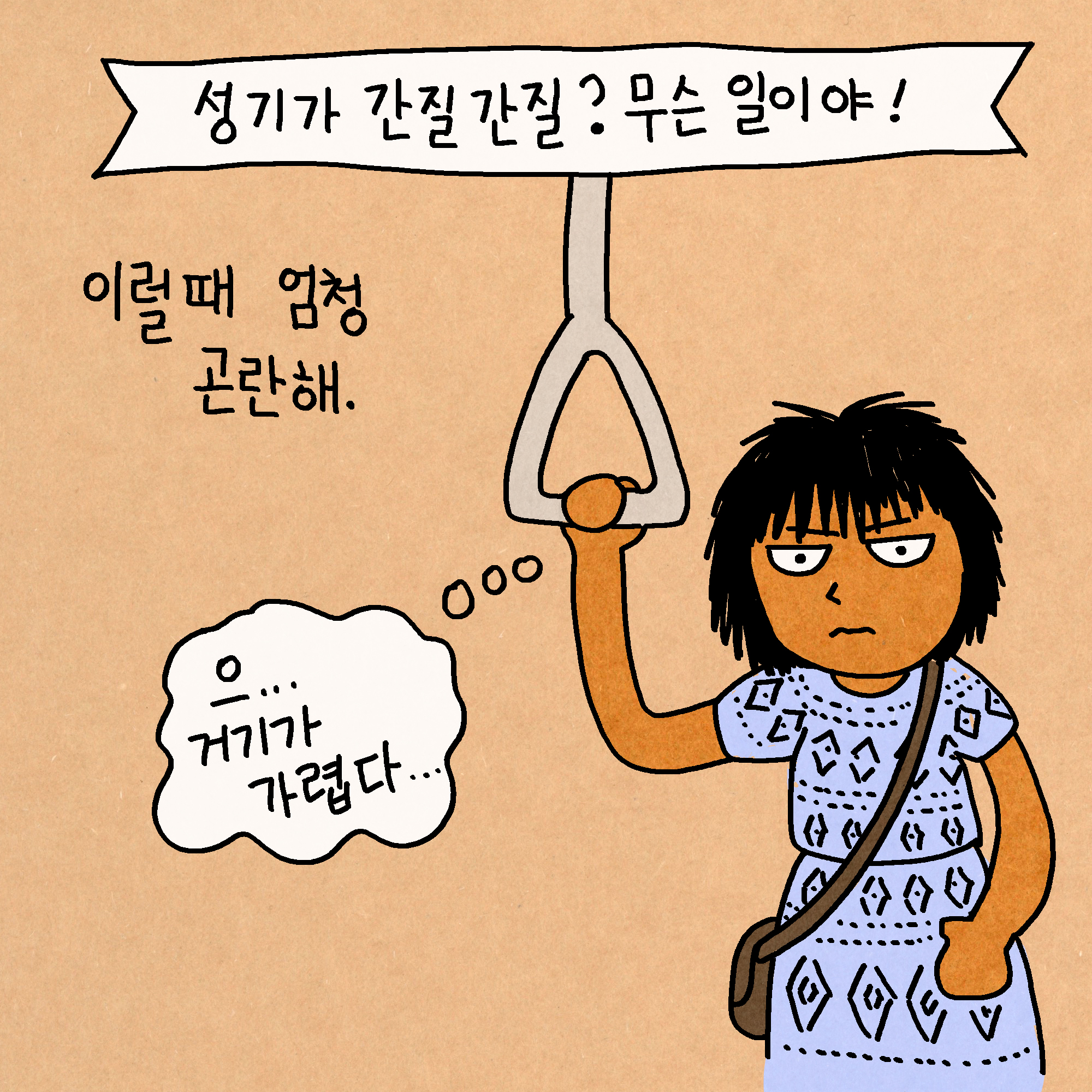 성기가 간질간질? 무슨 일이야!