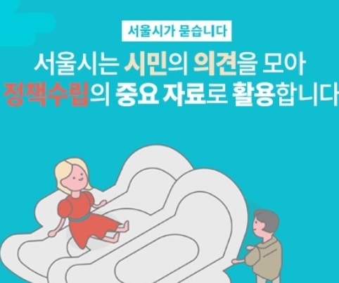 ‘공공화장실에 비상용생리대 비치’ 서울시 시민의견 수렴중