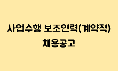 [채용_기간연장] 서울시립청소녀건강센터 사업수행 보조인력(계약직) 채용공고