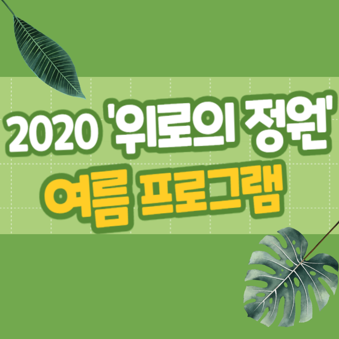 [안내]2020 ‘위로의 정원’ 여름프로그램