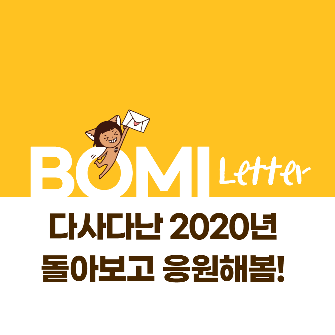 [보미레터 1호] 다사다난 2020년, 돌아보고 응원해봄!