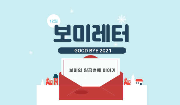 [보미레터7호]GOOD BYE 나는봄2021