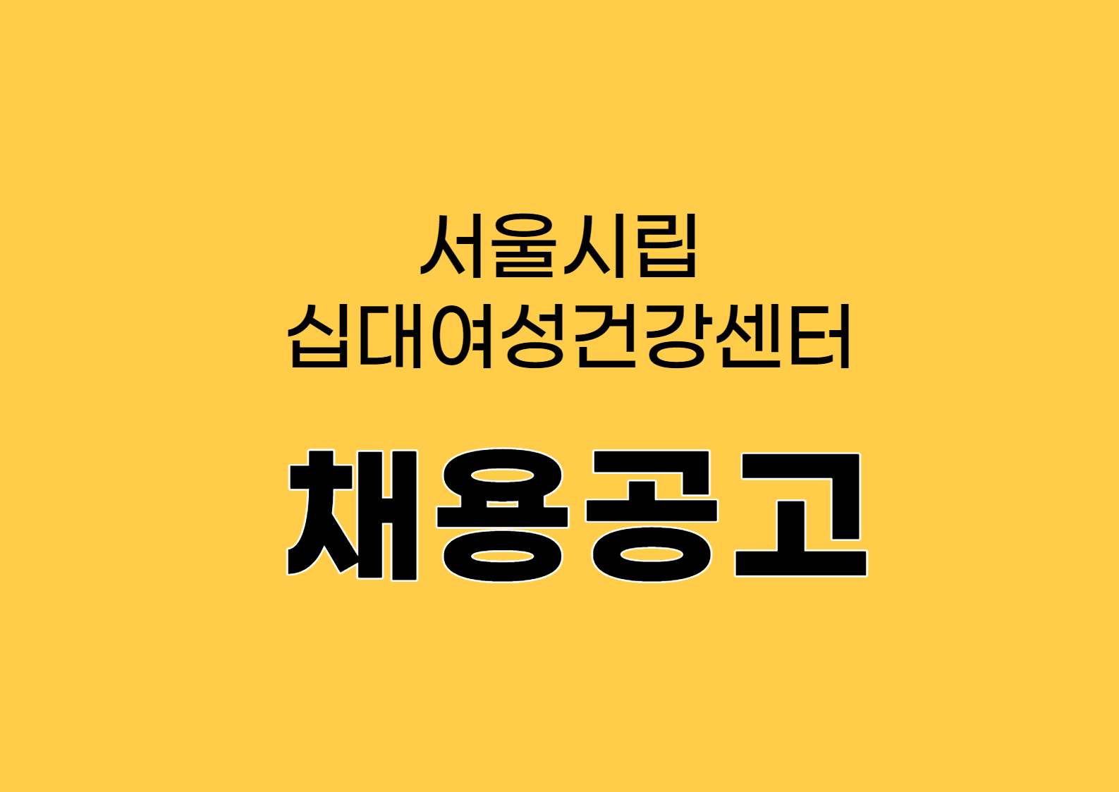 [채용]서울시립십대여성건강센터 나는봄 직원채용공고