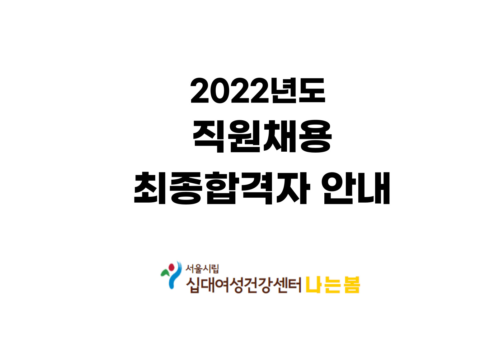 [채용] 2022년도 직원채용 최종합격자 안내