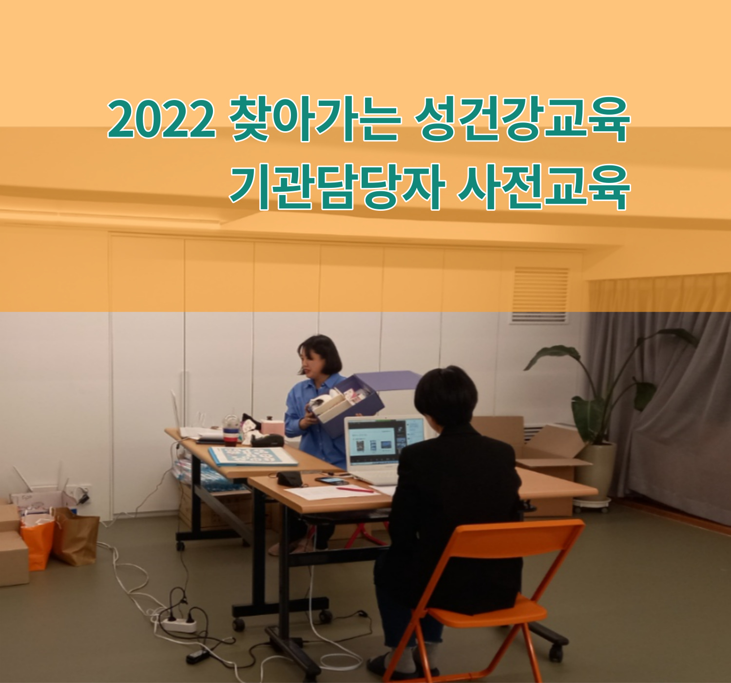 2022년 찾아가는 성건강교육 기관 담당자 사전교육